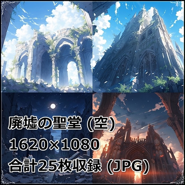 【背景素材】セット販売＆単品販売「廃墟の聖堂」全３種類【空・地面・室内】