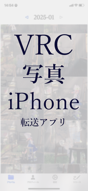 【無料】キプチャ - VRC写真スマホ転送用ソフト