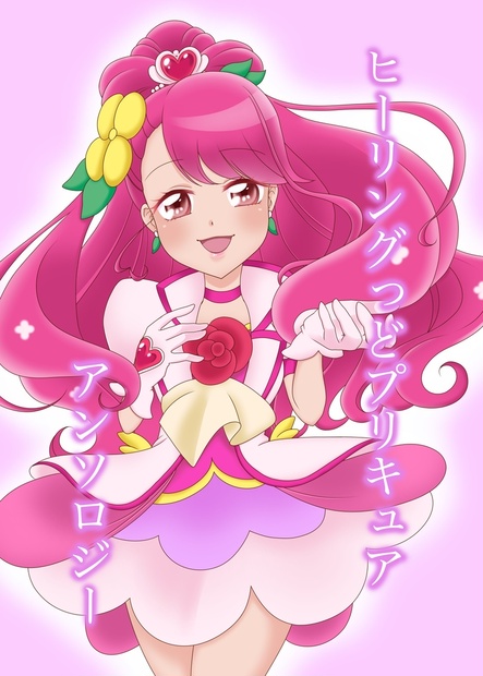 [81P]ヒーリングっどプリキュアアンソロジー - 宇佐美弥奈芽 - BOOTH