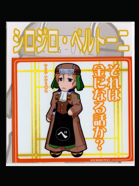 Sdキャラマグネット 境ホラ シロジロ ベルトーニ きゅうび出版 Booth