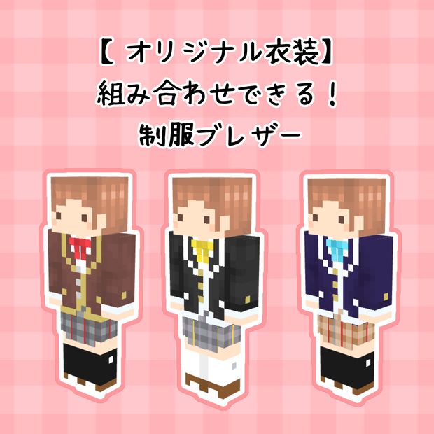 【オリジナル衣装】組み合わせできる！制服ブレザー