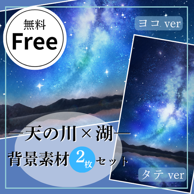 【無料】七夕の星空 背景素材（横＋縦セット）