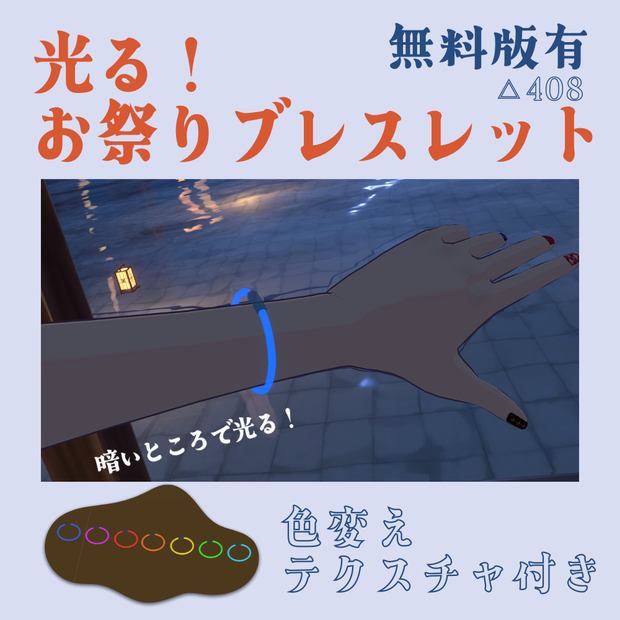 【無料有】光る!お祭りブレスレット
