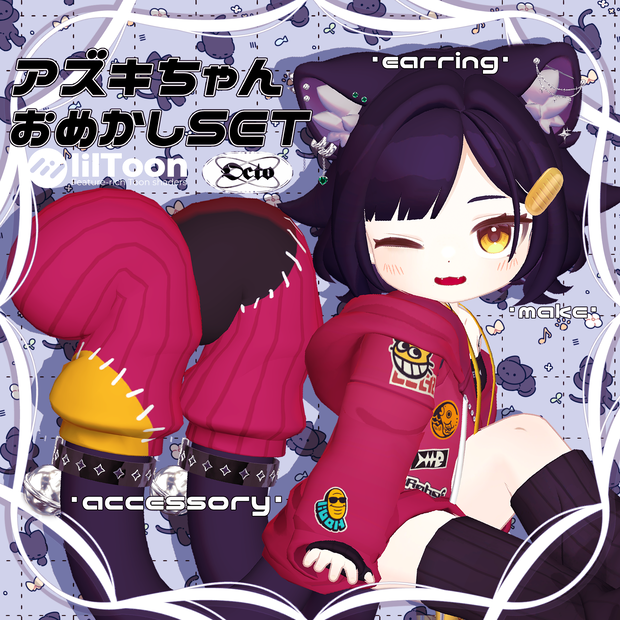 【アズキ専用】アズキちゃんおめかしセット【VRChat想定】