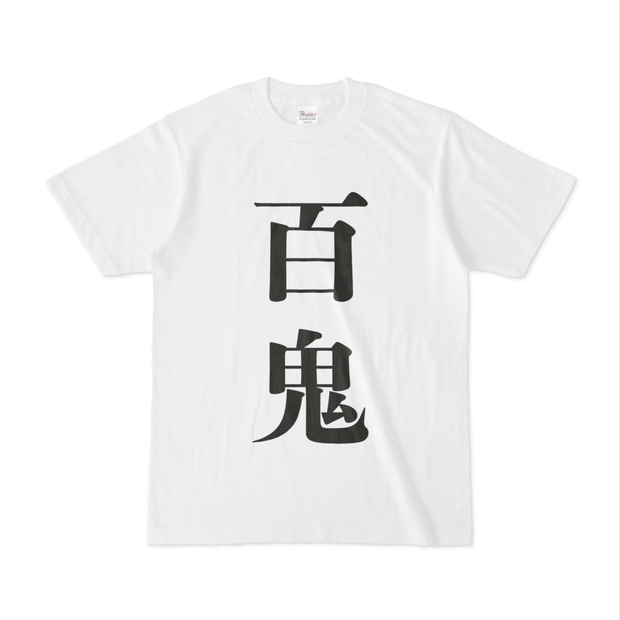 百鬼あやめ クソダサビッグシルエットTシャツ かわ余 ブラック 新品未