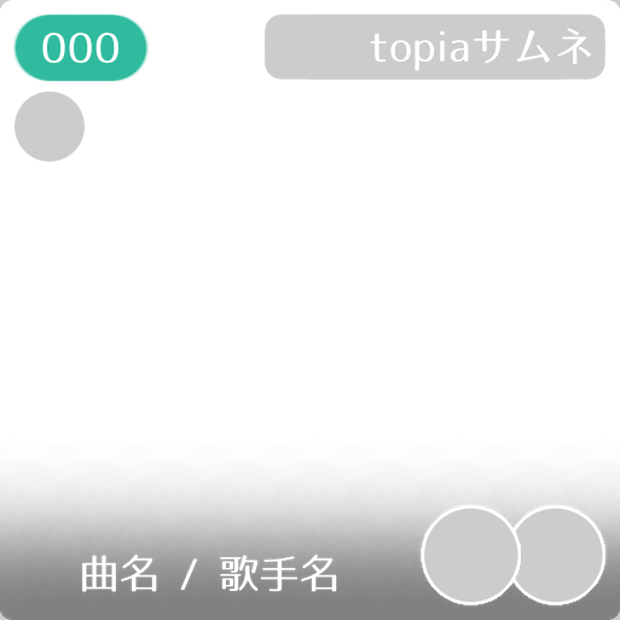 【フリー素材】topiaサムネ作成用テンプレート