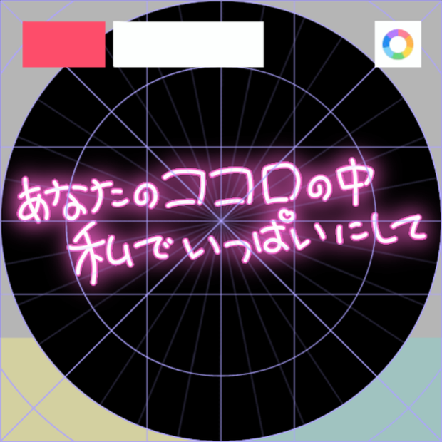 【フリー素材】あなたのココロの中、私でいっぱいにしてネオンサイン　9色