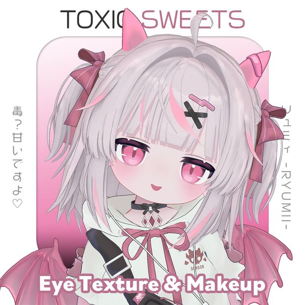 【ひかるんHikarun / リュミィRyumii】中毒注意 ♡ Toxic Sweets Makeup & Eye Texture 