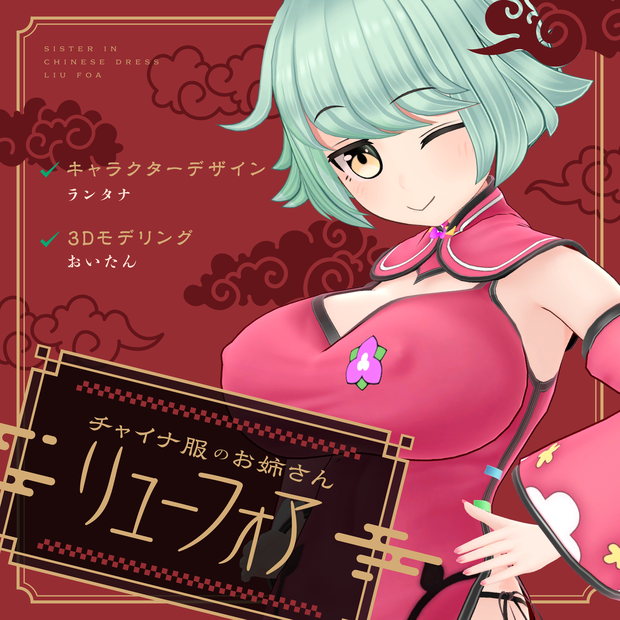 「チャイナ服のお姉さん リューフォア」 - Luhua - オリジナル3Dモデル #e62f8b