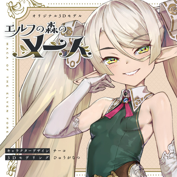 「エルフの森のメース」 - Maca of the Elven Forest - オリジナル3Dモデル  #e62f8b