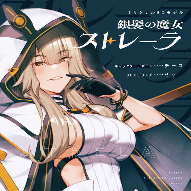 「銀髪の魔女 ストレーラ」 - The Silver Haired Witch Strela - オリジナル3Dモデル #e62f8b