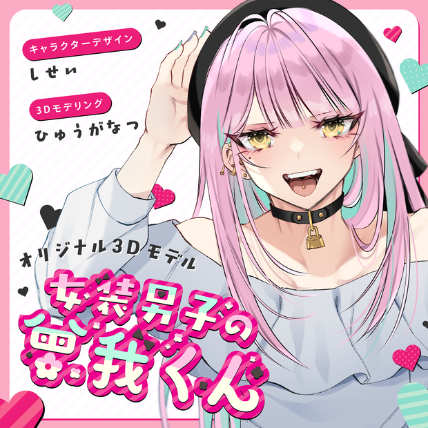 「女装男子の曾我くん」 オリジナル3Dモデル VRChat向けアバター #e62f8b