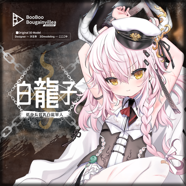 低身長貧乳軍人 白龍子 VRChat向けオリジナル3Dアバター #e62f8b