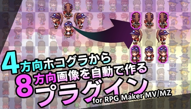RPGツクールMV 4方向ホコグラから8方向画像を自動で作るプラグイン（ツクールMV