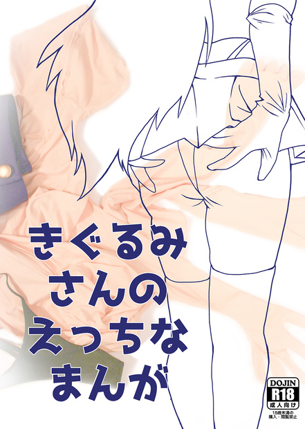 【DL版】きぐるみさんのえっちなまんが