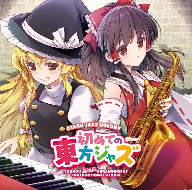 初めての東方ジャズ（CD） - OTAKU JAZZ COLONY - BOOTH