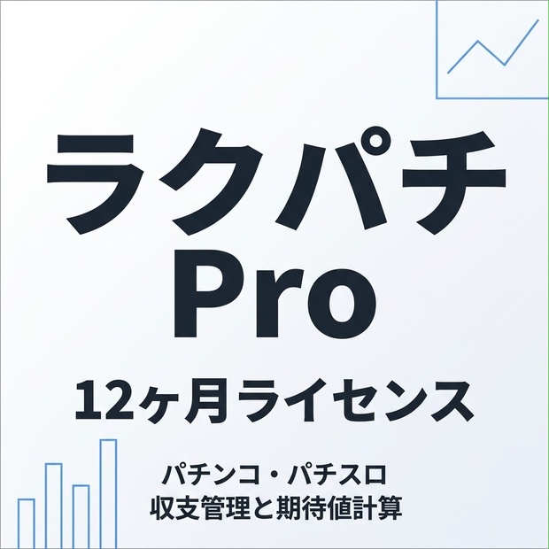 ラクパチ Pro 12ヶ月ライセンス