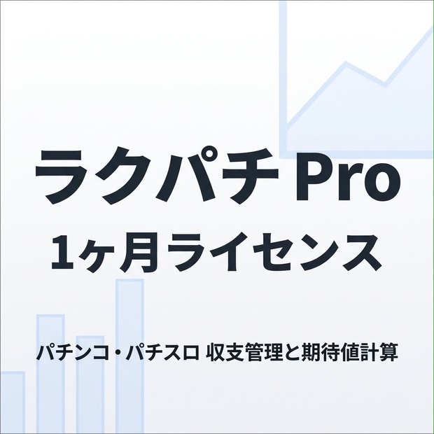 ラクパチ Pro 1ヶ月ライセンス