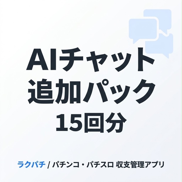 ラクパチ AIチャット追加パック 15回