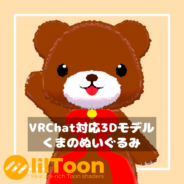 くまのぬいぐるみ【VRChat想定】