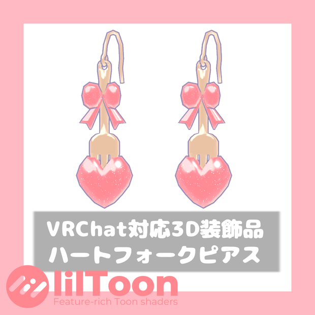 ハートフォークピアス【VRChat想定】