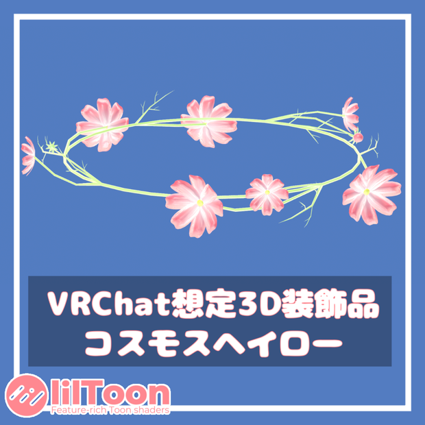 コスモスヘイロー【VRChat想定】