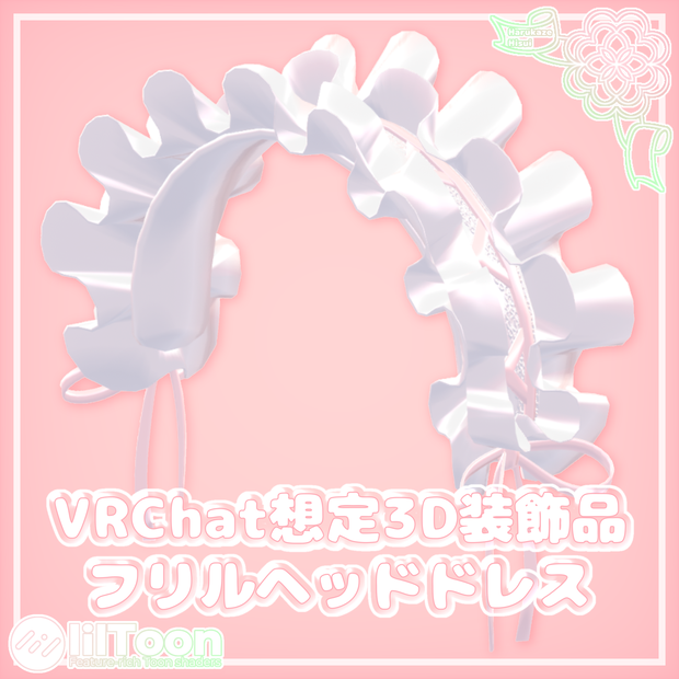 フリルヘッドドレス【VRChat想定】