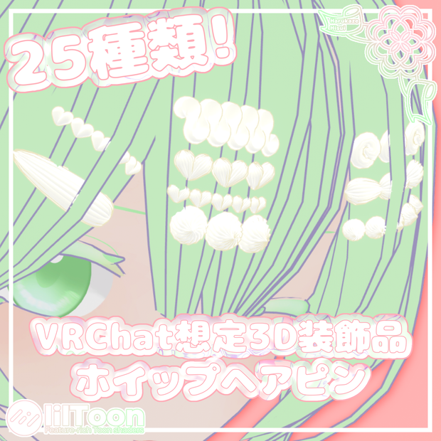 ホイップヘアピン(25種類！)【VRChat想定】