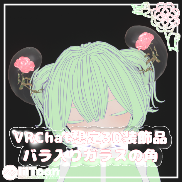 バラ入りガラスの角【VRChat想定】