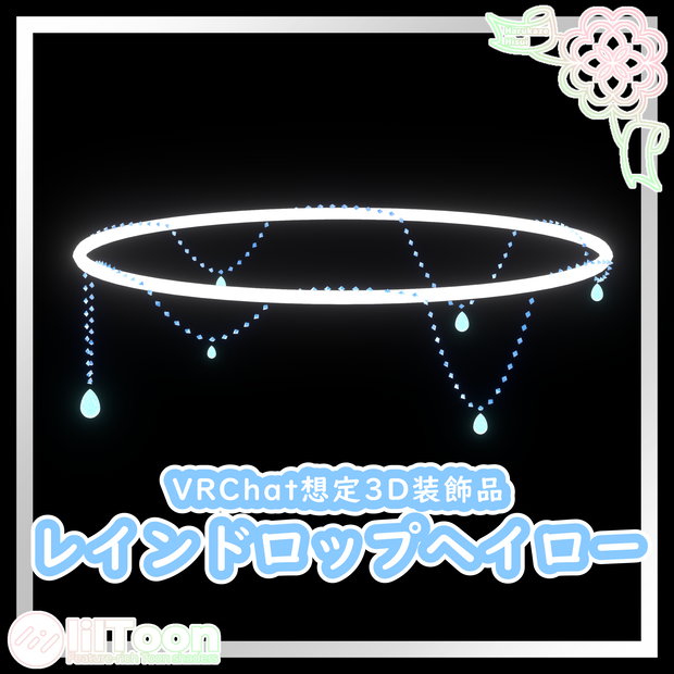 レインドロップヘイロー【VRChat想定】