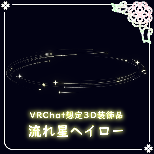 流れ星ヘイロー【VRChat想定】