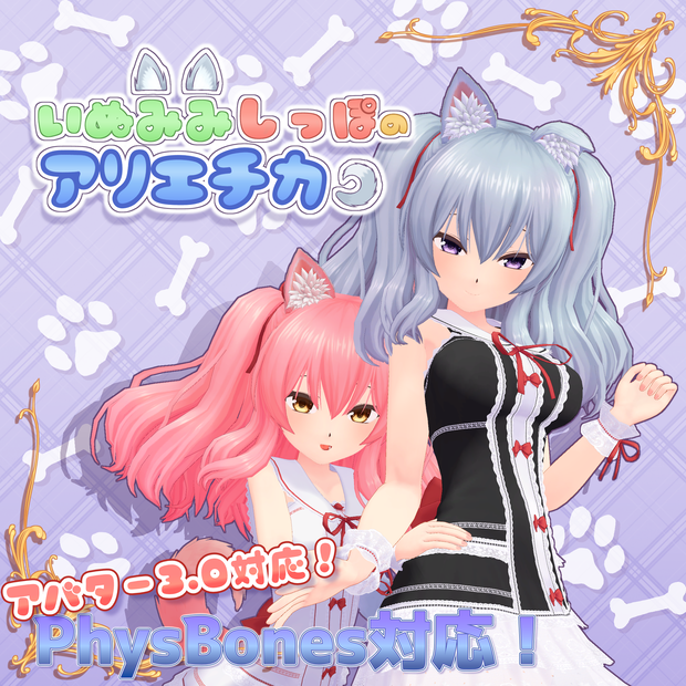 [VRChat向け3Dモデル] いぬみみしっぽのアリエチカ