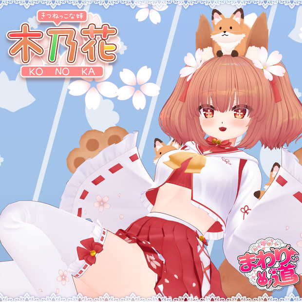 【オリジナル3Dモデル】 きつねっこな妹　木乃花