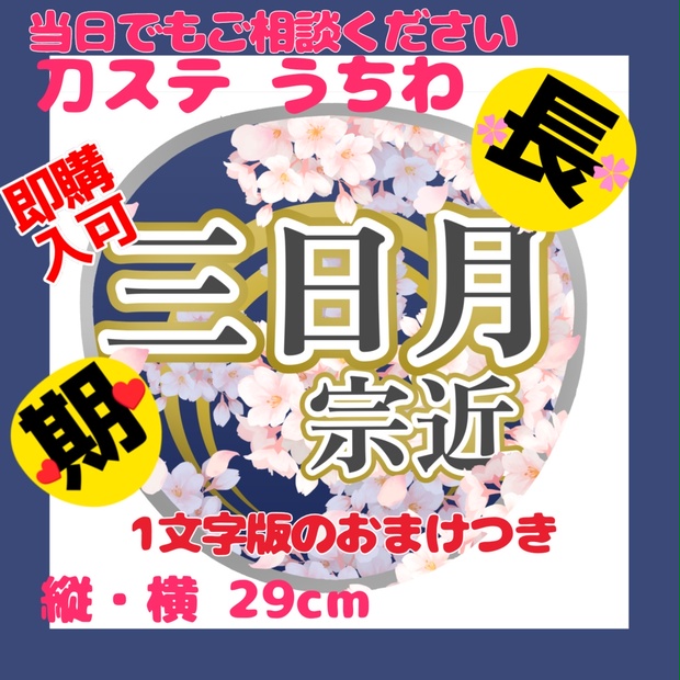 刀ステ ミュージカル刀剣乱舞／刀ミュ 応援うちわ 三日月宗近 - にほ