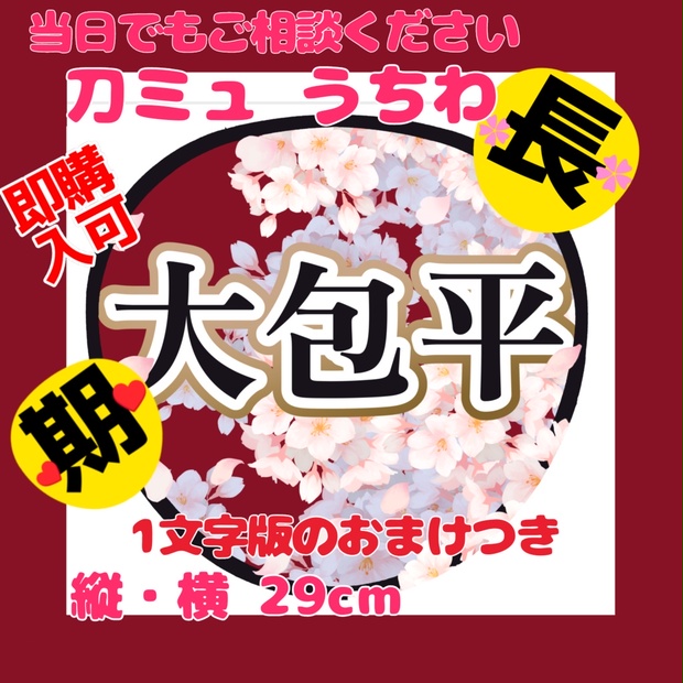 ミュージカル刀剣乱舞／刀ミュ 応援うちわ 大包平 - にほ＿うちわ作成