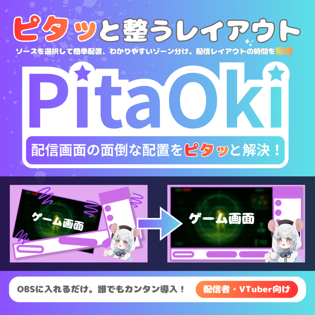 【OBSプラグイン】配信レイアウトツール PitaOki｜VTuber・配信者向け（ワンクリック配置・余白トリミング）