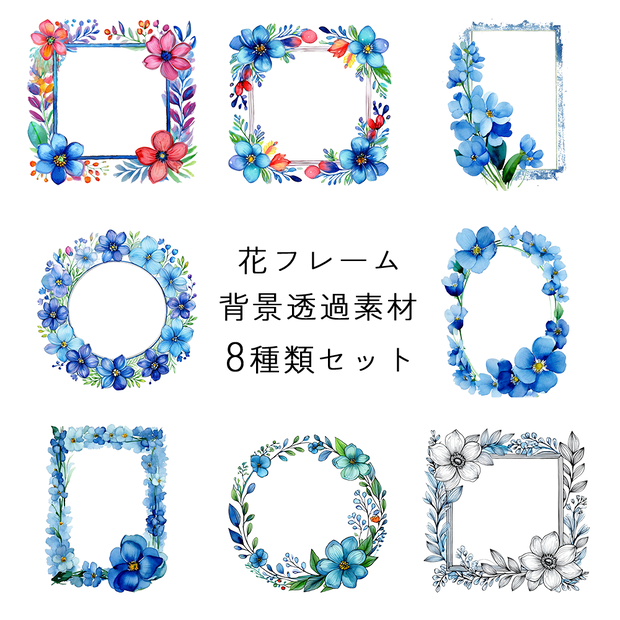 花フレーム透過素材８点セット