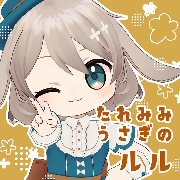 たれみみうさぎのルル　オリジナル3Dアバター