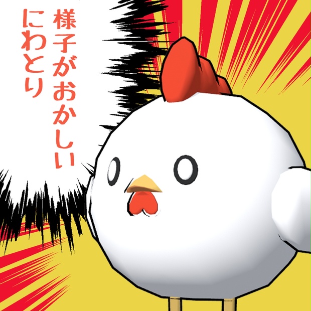 3Dモデル】様子がおかしいにわとり【Crazy Chicken】 - にゃこまる