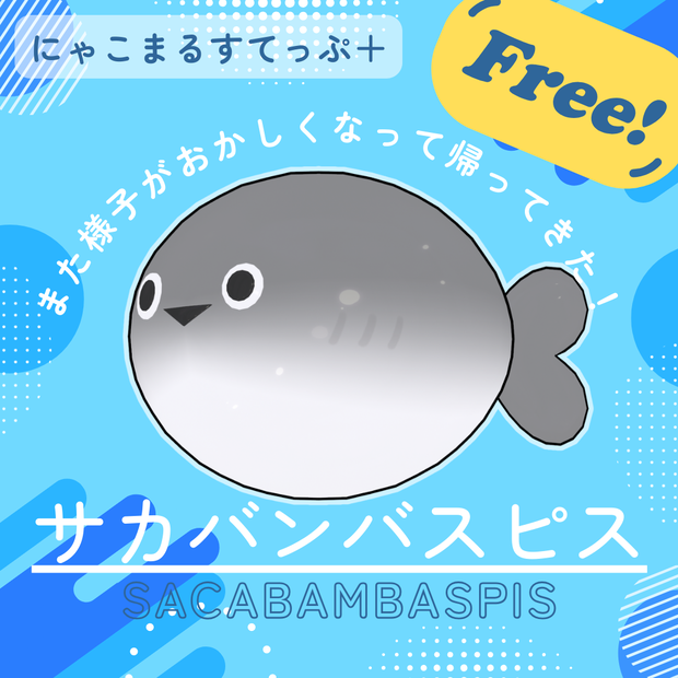 【無料】サカバンバスピスV2