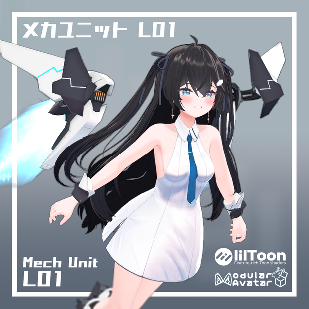 メカユニット L01【３Dモデル】