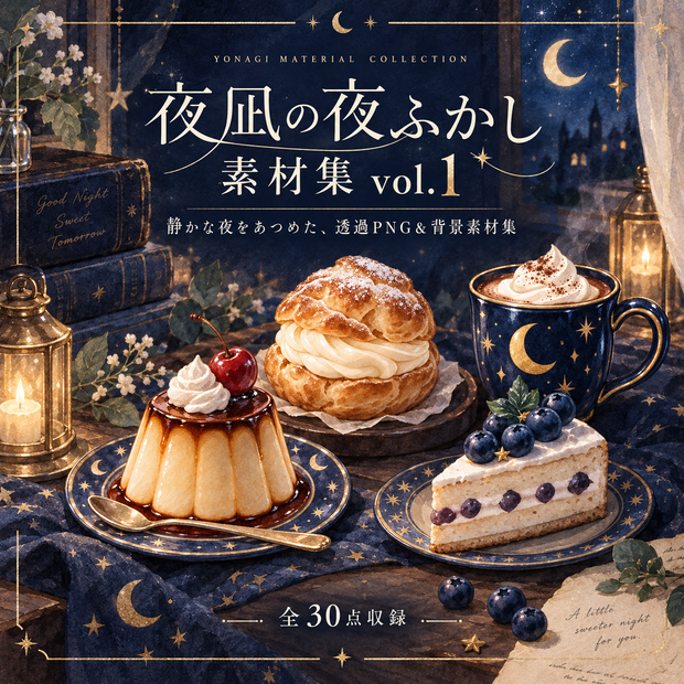 夜凪の夜ふかし素材集 vol.1