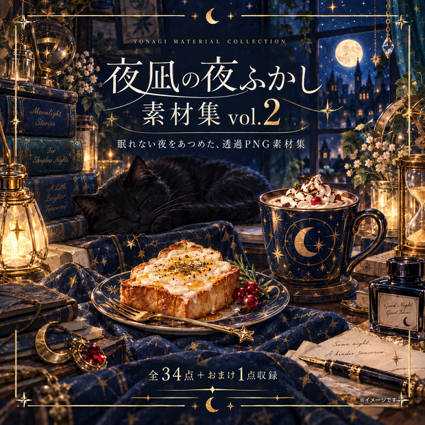 夜凪の夜ふかし素材集 Vol.2｜透過PNG 34点＋おまけ1点