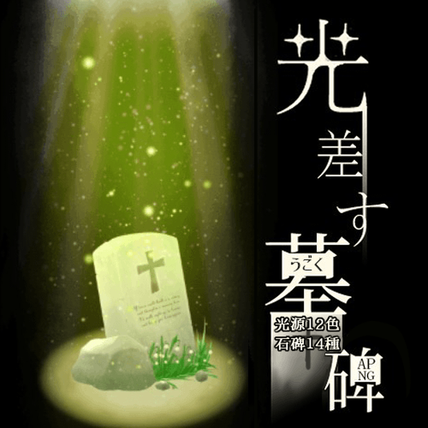 【ﾕﾄﾞﾅﾘｳﾑ／ｺｺﾌｫﾘｱzip】光差す墓碑【APNG素材】