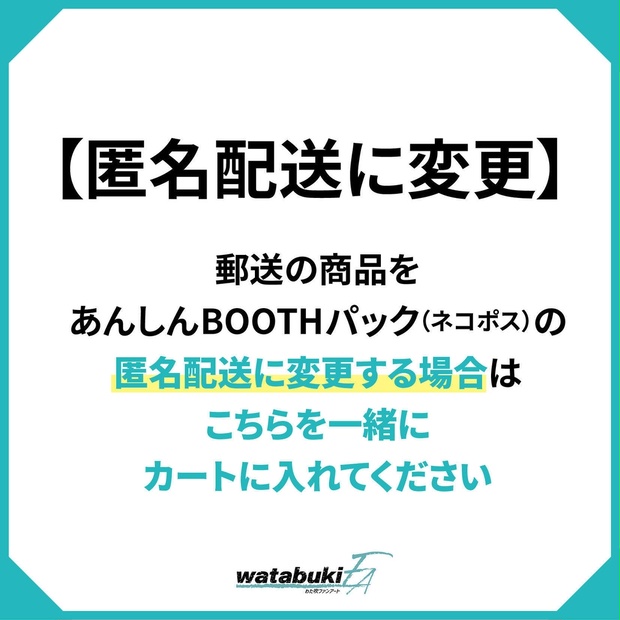 【郵送商品を匿名配送に変更】※説明文をご一読ください