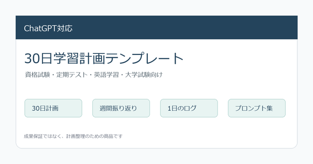 30日で迷わず進める 学習計画テンプレート