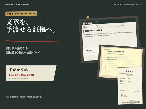 【無料版あり】手がかり帖｜TRPG・マダミス用 証拠品＆捜査ボードメーカー