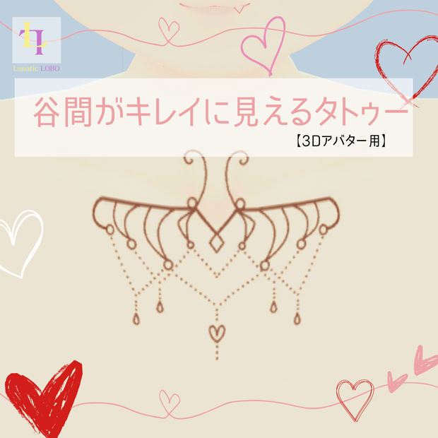 【3Dアバター用】谷間がキレイに見えるタトゥー【For 3D Avatars】Tattoo for a Beautiful Cleavage
