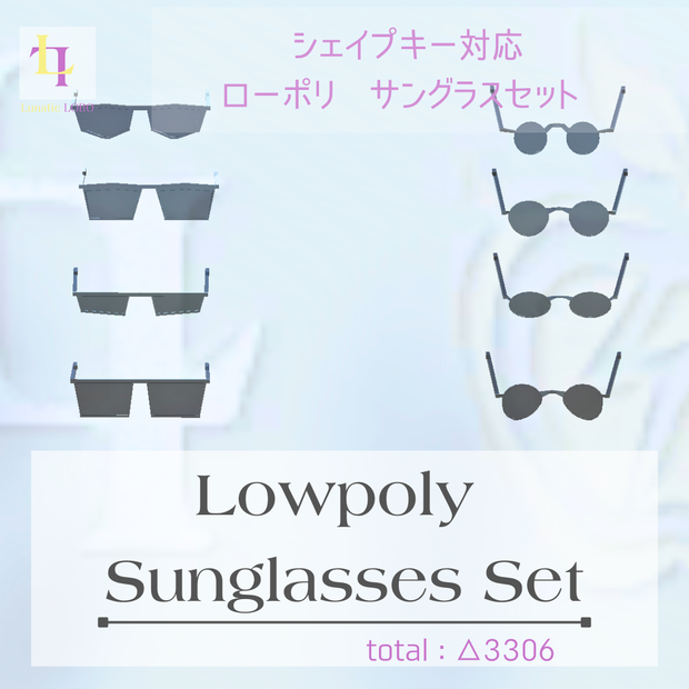 シェイプキー対応 ローポリサングラスセット Shape Key Ready Lowpoly Sunglasses Set
