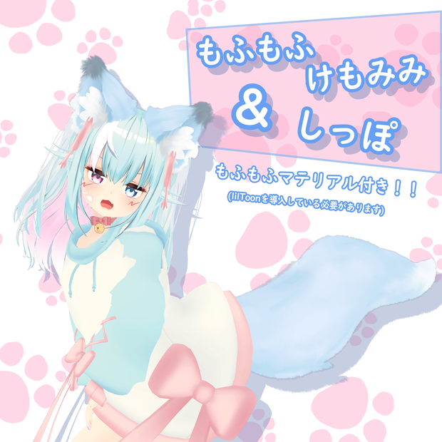 もふもふけもみみ&しっぽ【ダイナミックボーン設定済み】